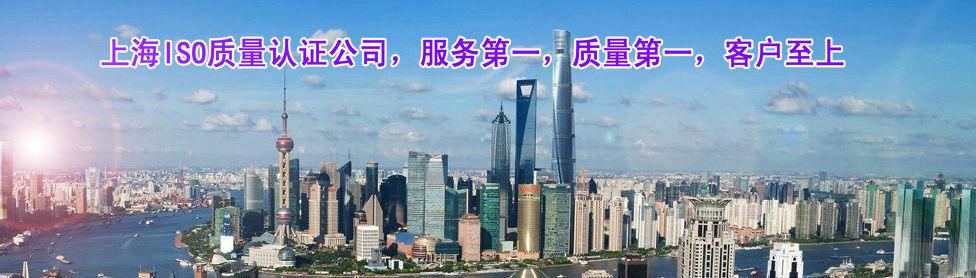 上海ISO质量认证办理咨询